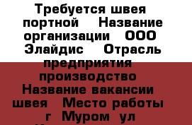 Требуется швея (портной) › Название организации ­ ООО “Элайдис“ › Отрасль предприятия ­ производство › Название вакансии ­ швея › Место работы ­ г. Муром, ул. Кожевники, д.2 › Подчинение ­ Директор › Возраст от ­ 20 › Возраст до ­ 45 - Владимирская обл., Муромский р-н, Муром г. Работа » Вакансии   . Владимирская обл.,Муромский р-н